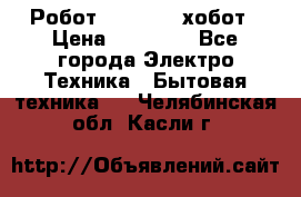 Робот hobot 188 хобот › Цена ­ 16 890 - Все города Электро-Техника » Бытовая техника   . Челябинская обл.,Касли г.